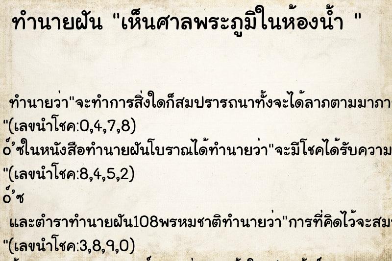 ทำนายฝันทำนายฝันเห็นศาลพระภูมิในห้องน้ำ
